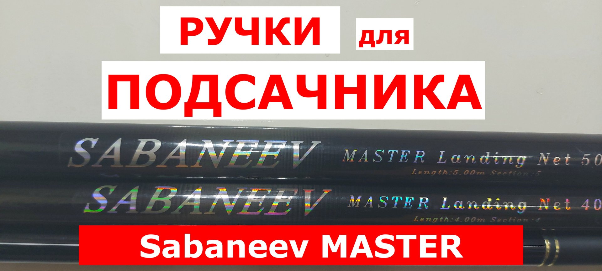 SABANEEV MASTER (САБАНЕЕВ МАСТЕР)-обзор РУЧЕК для ПОДСАЧЕКА 3-4-5 метров. смотреть онлайн