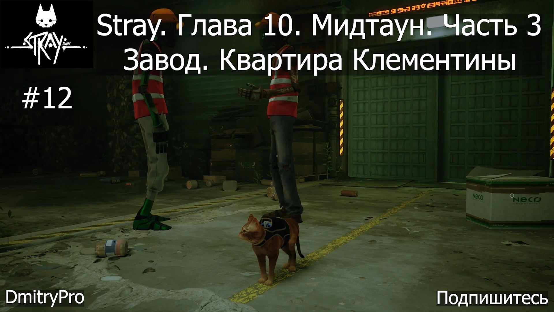 Stray. Прохождение 12. Глава 10. Мидтаун. Часть 3. Завод. Квартира Клементины смотреть онлайн