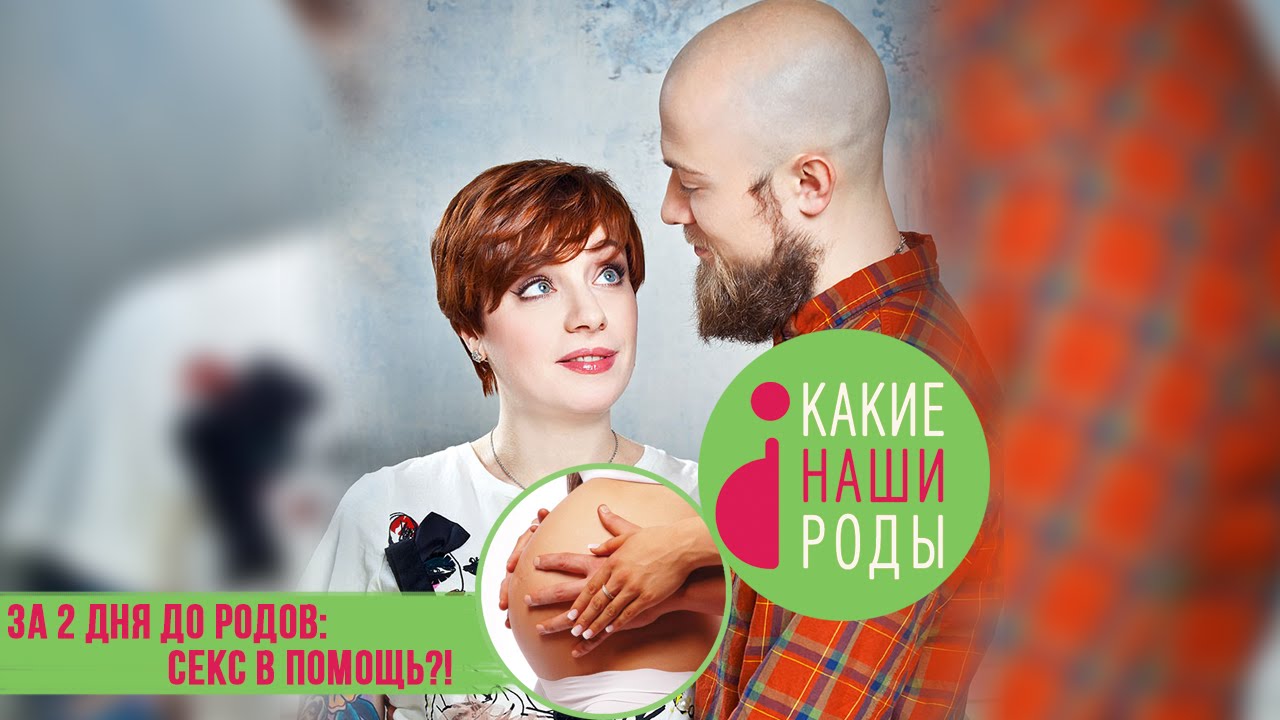 За два дня до родов: секс в помощь?! смотреть онлайн