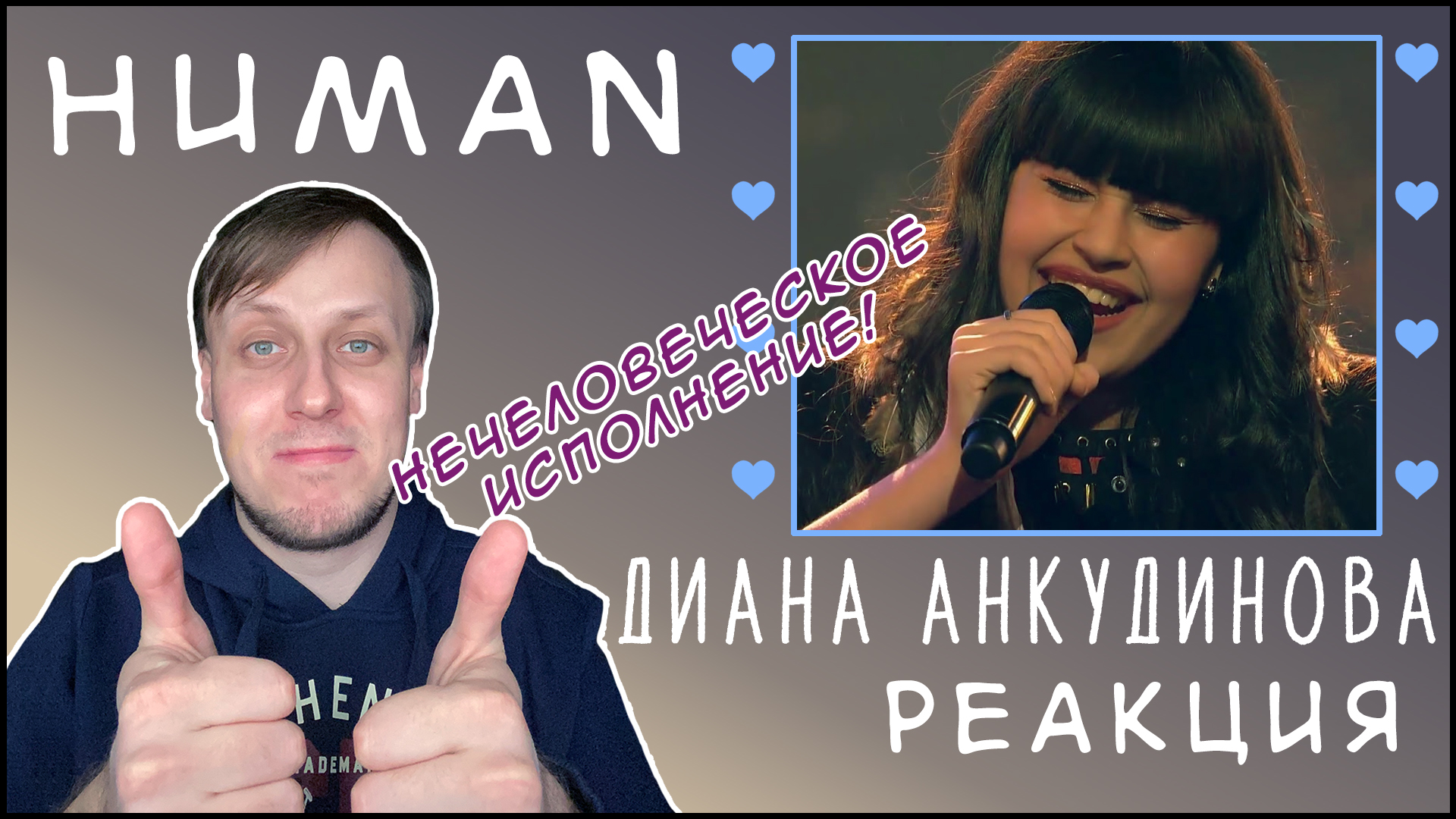 Диана Анкудинова (Diana Ankudinova) - «Human». Реакция.