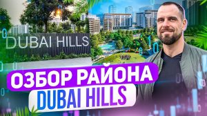 Обзор района Dubai Hills Estate в Дубае | Переезд в Дубай и Недвижимость | Инвестиции в недвижимость