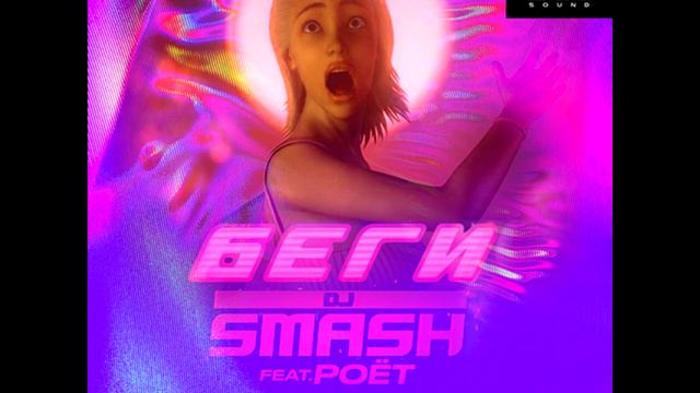 DJ Smash - БЕГИ feat. Poёt (Slowed & Reverb) смотреть онлайн