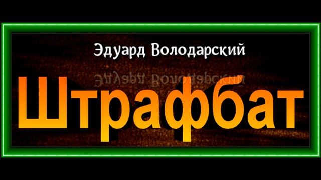Штрафбат , глава II ,Эдуард Володарский ,читает Павел Беседин смотреть онлайн