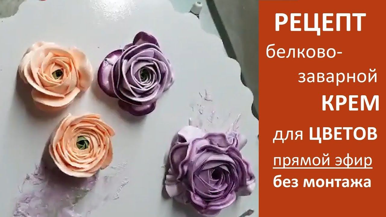 Белково-заварной крем для цветов. Прямой эфир, без монтажа. Почему не получается стабильный крем? смотреть онлайн