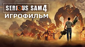 Игрофильм. Serious Sam 4.
