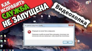 Как исправить «Указанная служба не может быть запущена»