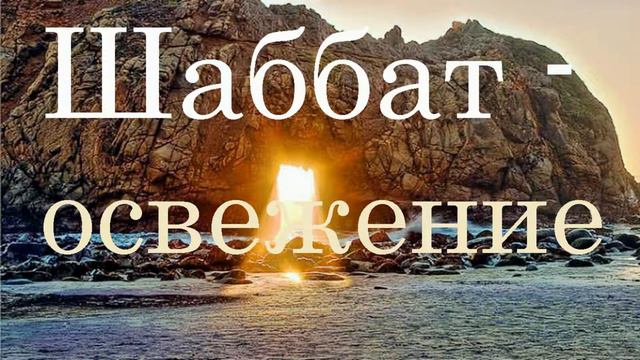 «Шаббат - освежение» смотреть онлайн