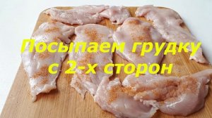 Жареная куриная грудка.Рецепт вкусной куриной грудки на сковороде.Сочная куриная грудка за 10 минут