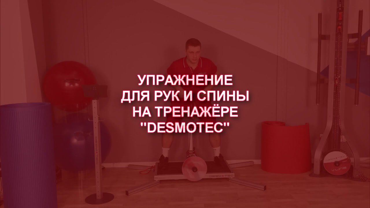 Упражнение для рук и спины на тренажере DESMOTEС смотреть онлайн