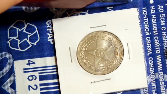 #4 Распаковка Посылки/ 50 Копеек 1922