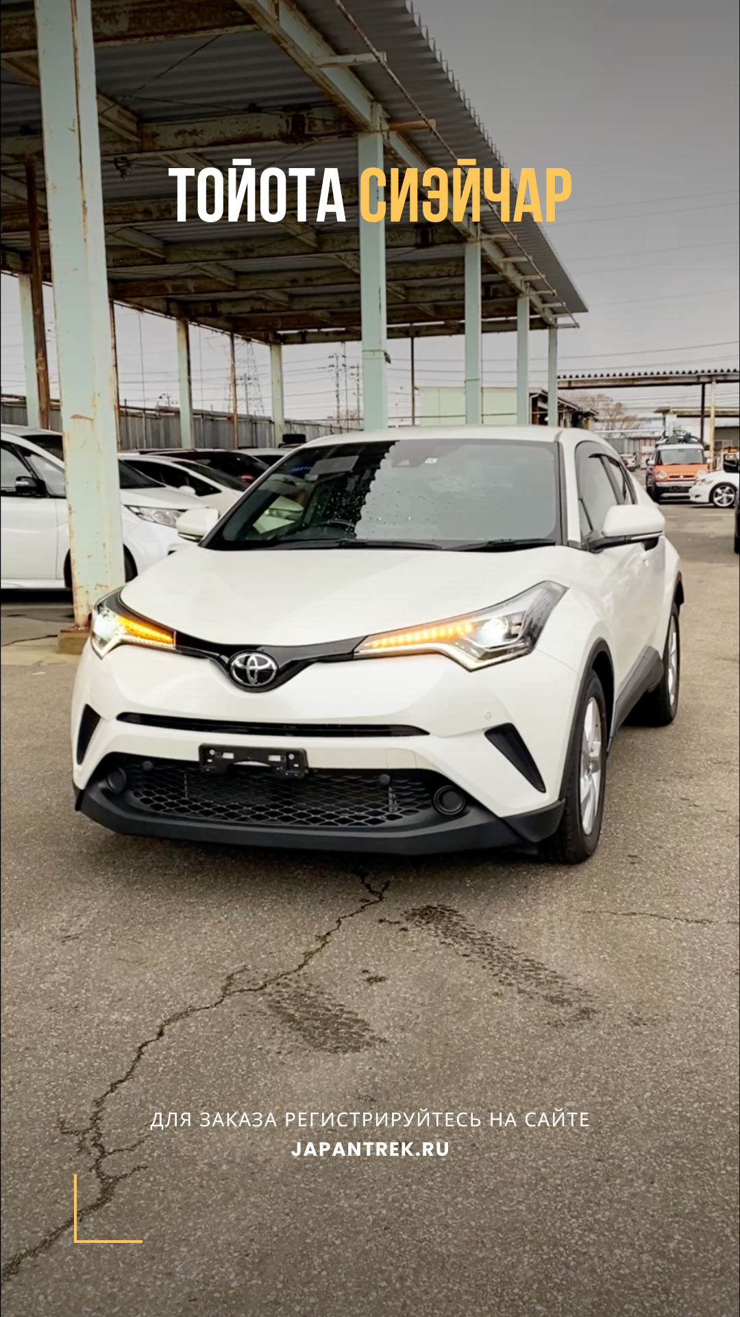 Тойота C-HR в LED пакете за 1.7 млн #japantrek #аукционыяпонии