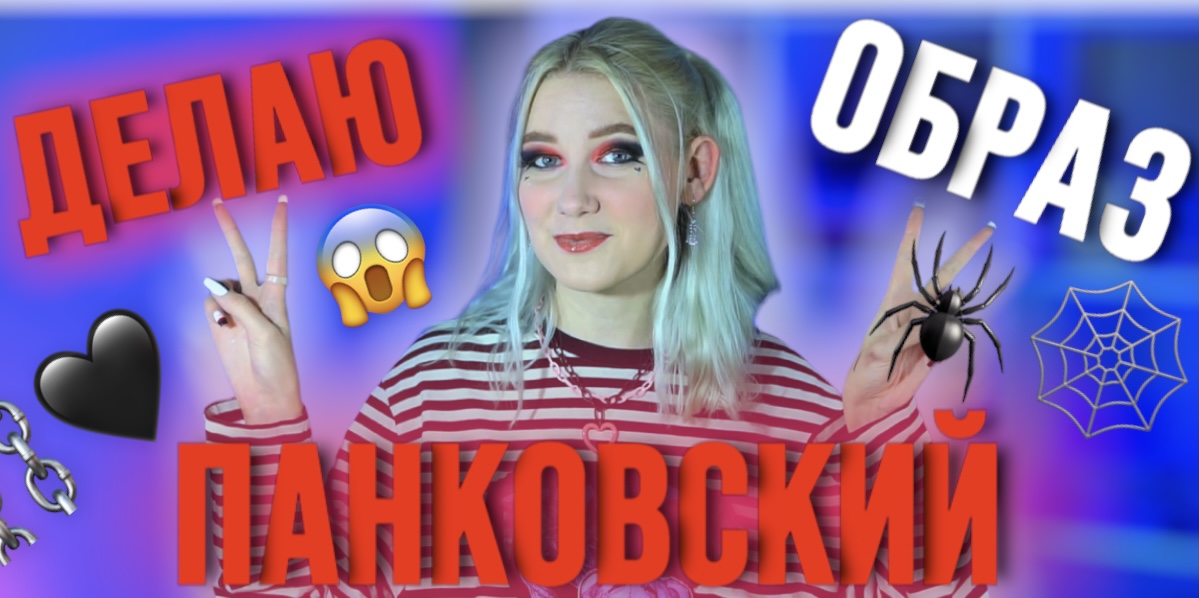 ⛔️ПЕРЕВОПЛОЩЕНИЕ В ПАНКА⛔️ ПАНК МАКИЯЖ+ПАНКОВСКИЙ ЛУК??⛓ смотреть онлайн