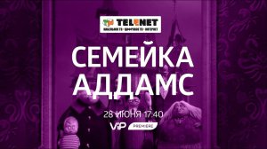 Смотрите в сети TELENET: 28 июня в 18:40 на VIP Premiere «Семейка Аддамс» 12+