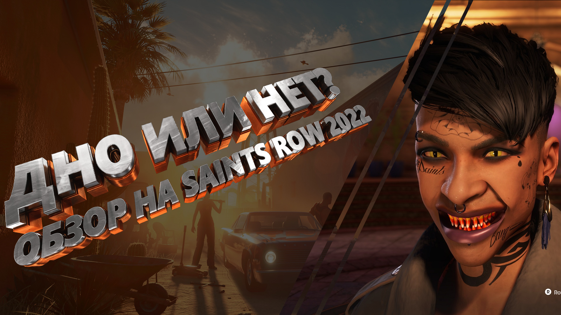 Обзор Saints Row 2022 смотреть онлайн