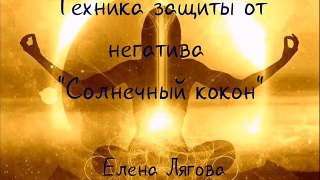 ТЕХНИКА СОЛНЕЧНЫЙ КОКОН защита от негатива смотреть онлайн
