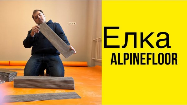 Самый доступный Alpine floor Parquet Light