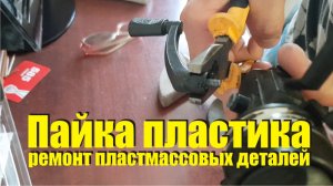 Как запаять сломанный пластик паяльником, как склеить трещину в пластике. отремонтировать пластмассу