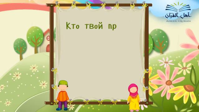 Детям об ИСЛАМЕ. Что обязан знать каждый человек. Диалог: Халид и Амина. смотреть онлайн
