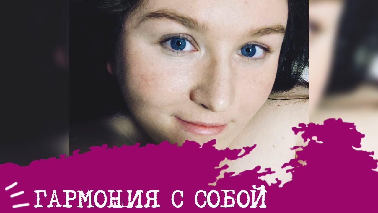 Гармония С СОБОЙ