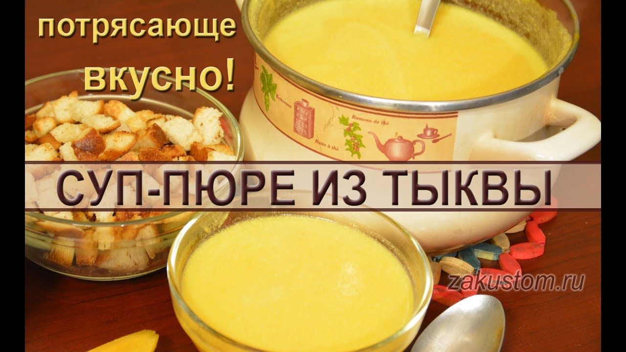 Тыквенный суп-пюре со сливками - простой рецепт приготовления смотреть онлайн