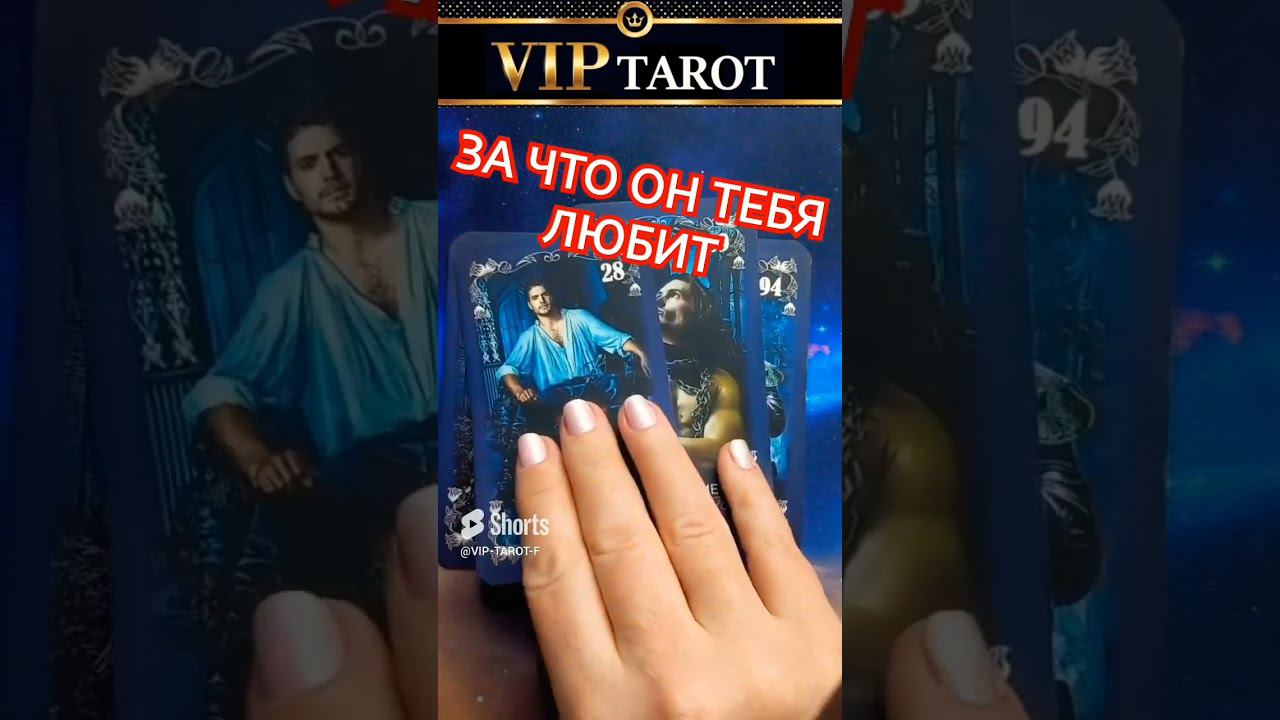 ♥️ ЗА ЧТО ОН ТЕБЯ ПОЛЮБИЛ таро гадание смотреть онлайн