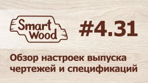 Раздел 4 Урок №31. Настройка выпуска чертежей и спецификаций.