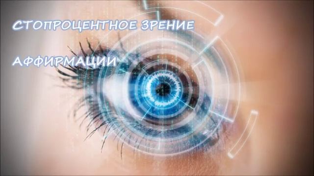 ЗРЕНИЕ АФФИРМАЦИИ смотреть онлайн