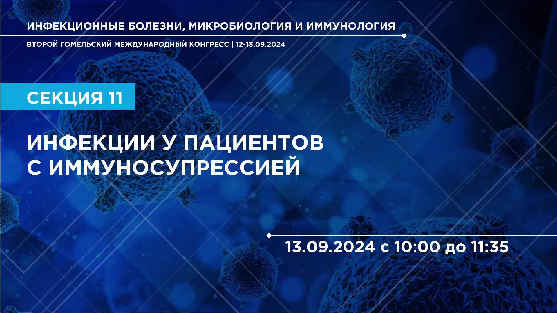1309 Второй Гомельский международный конгресс ИНФЕКЦИОННЫЕ БОЛЕЗНИ, МИКРОБИОЛОГИЯ И ИММУНОЛОГИЯ ЗАЛ3 смотреть онлайн