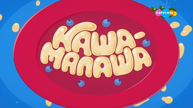 Каша-малаша. Выпуск 60 (от 18.02.2023) смотреть онлайн