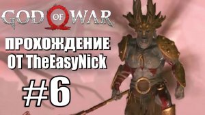 God of War. Прохождение. #6. Эльфы.
