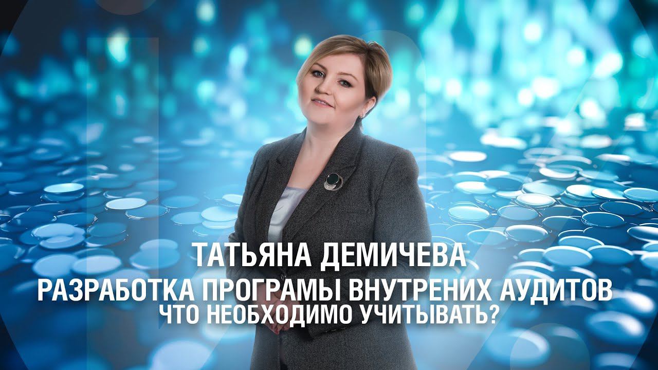 Разработка программы внутренних аудитов. Что необходимо учитывать? смотреть онлайн