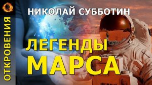 Легенды Марса. Николай Субботин
