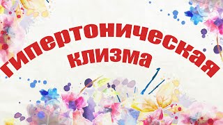 Как поставить гипертоническую клизму смотреть онлайн