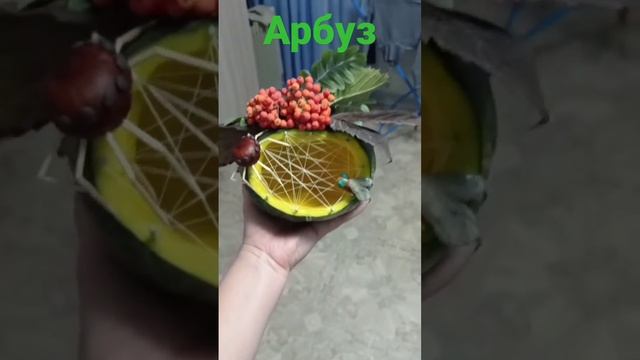 поделка из арбуза???? смотреть онлайн