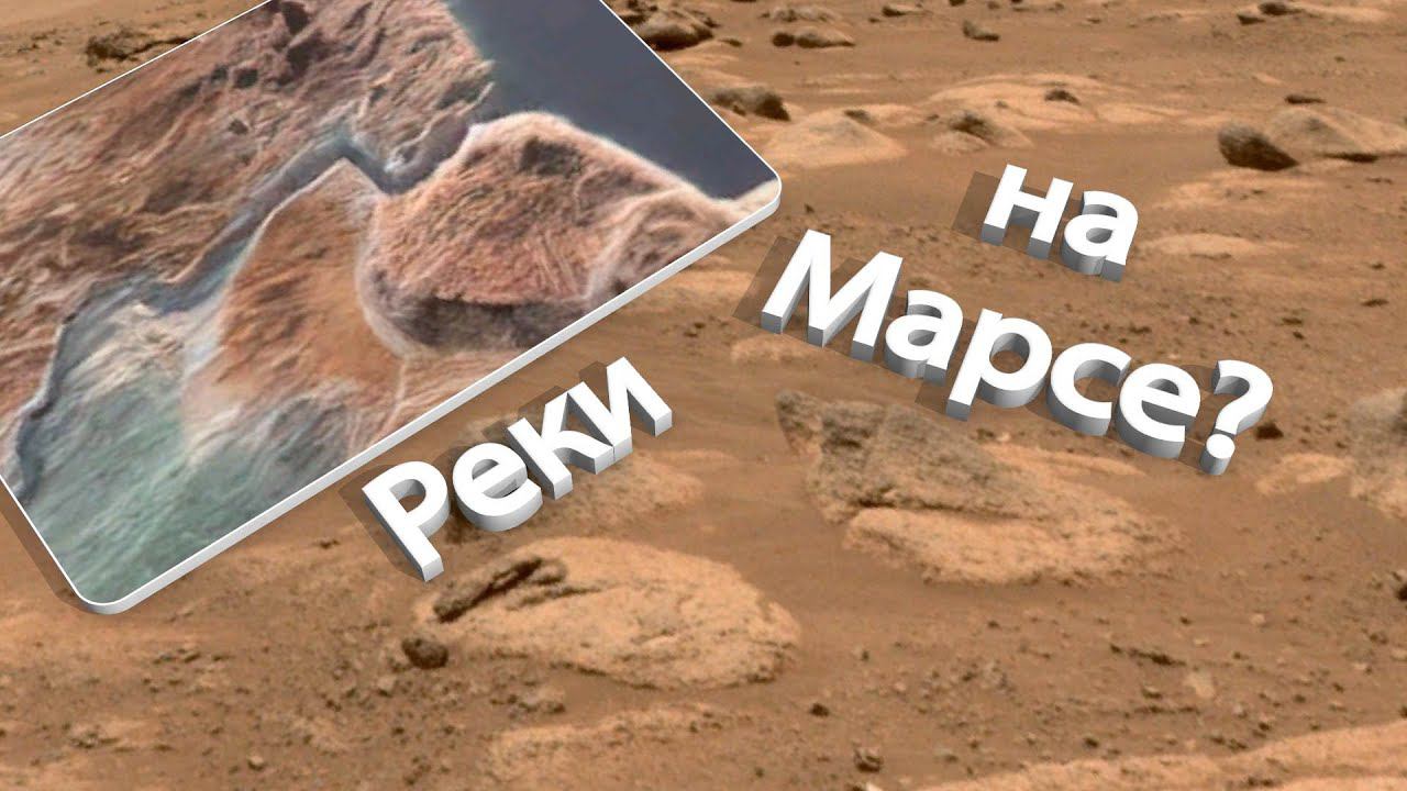 На Марсе были реки? Марсоход Curiosity фотографировал древнее русло в поисках следов воды смотреть онлайн