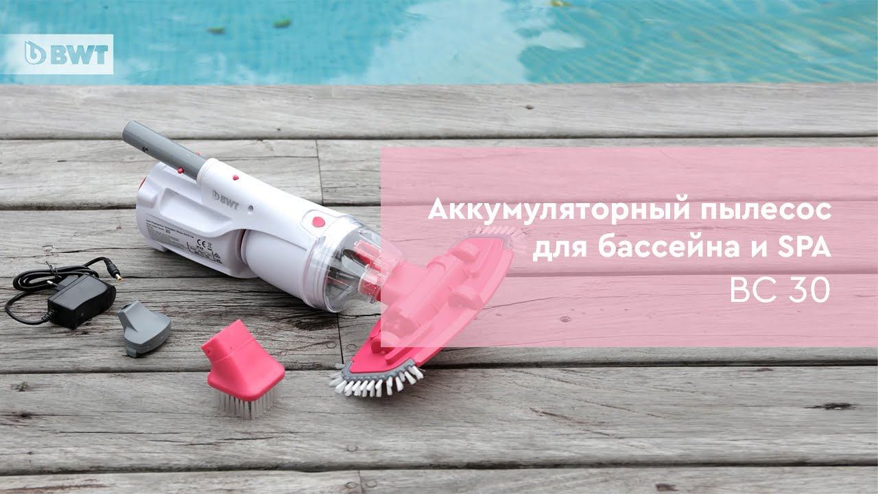 Аккумуляторный пылесос для бассейна BWT Kokido BC30
