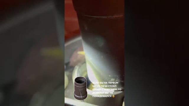 Для чего нужен чугунный стартовый элемент с ревизией. #дымоход #чисткадымохода #баня #дымоходвбане