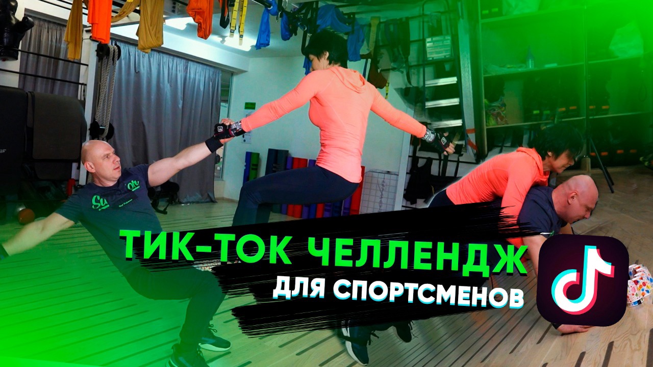 Тик-Ток челленджи. Повторяем фитнес упражнения