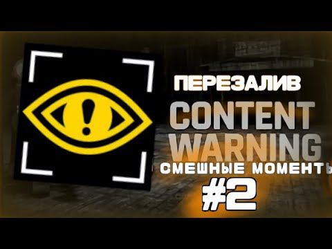 СМЕШНЫЕ МОМЕНТЫ ПО CONTENT WARNING # 2 (feat. ‪@SSkuf ) [ПЕРЕЗАЛИВ]