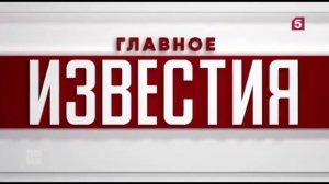 Заставка программы Известия. Главное (Пятый канал, 18.06.2022 н.в.).mp4
