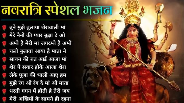 नवरात्रि स्पॆशल गीत | Navratri Bhakti Song 2023 | Devi Mata Ke Bhajan | Durga Maa Bollywood Songs