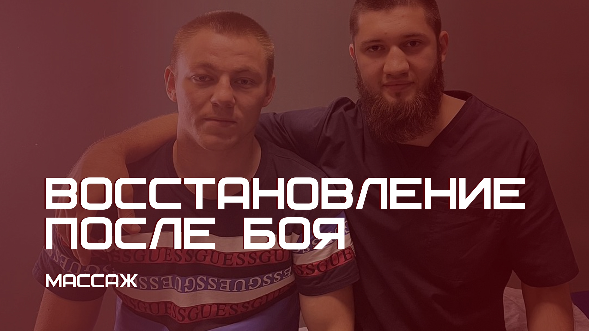 Массаж | Восстановление после боя смотреть онлайн