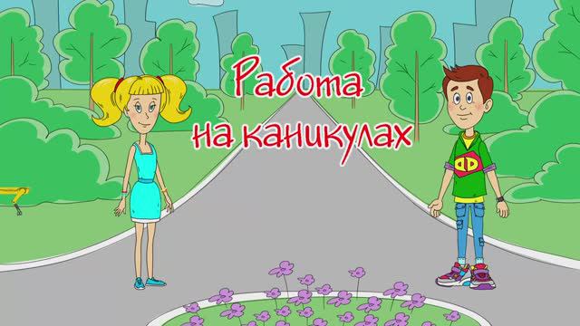 "Работа на каникулах" - профориентационная компьютерная игра.mp4 смотреть онлайн