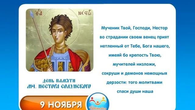 9 ноября Мч. Нестора Солунского смотреть онлайн