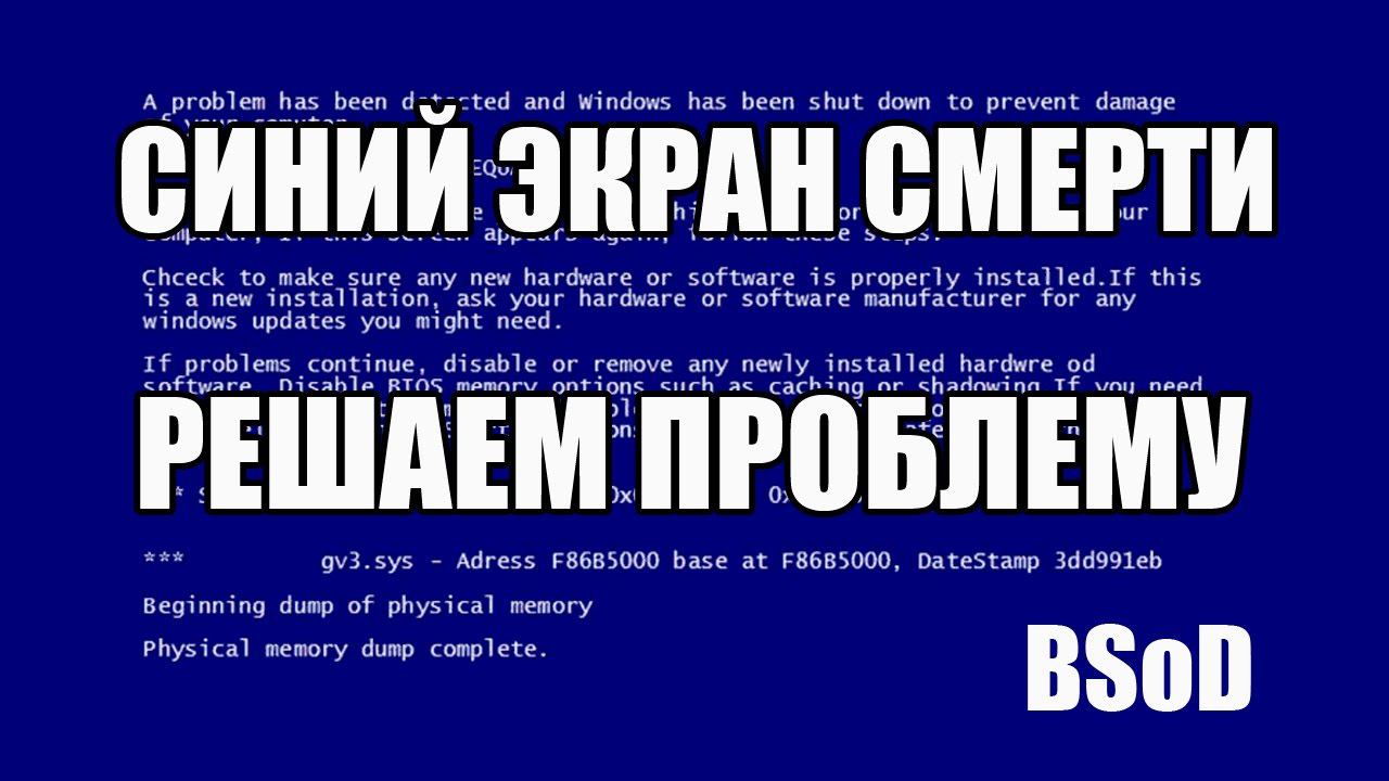 Синий экран смерти. BSod. Что делать? Решаем проблему. Windows смотреть онлайн