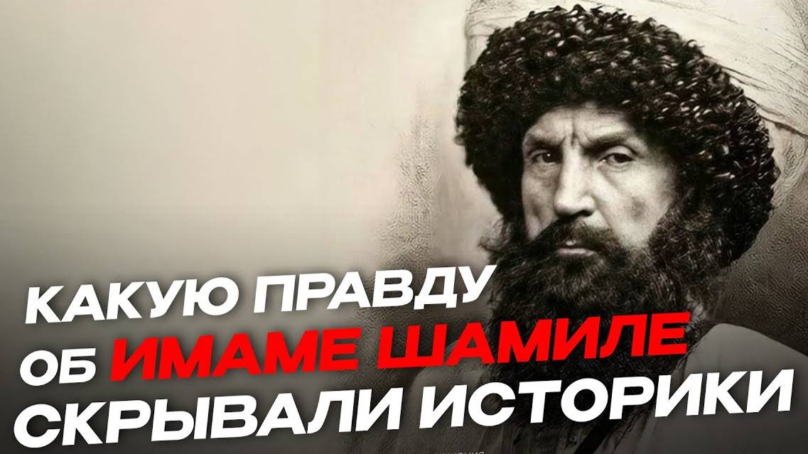 КАКУЮ ПРАВДУ ОБ ИМАМЕ ШАМИЛЕ СКРЫВАЛИ НЕКОТОРЫЕ ИСТОРИКИ | ПроДинМедиа | ProDinMedia смотреть онлайн