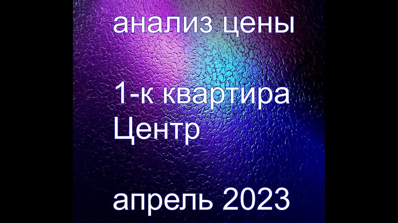 Анализ цены. Однокомнатная квартира. Центр. Апрель 2023 смотреть онлайн