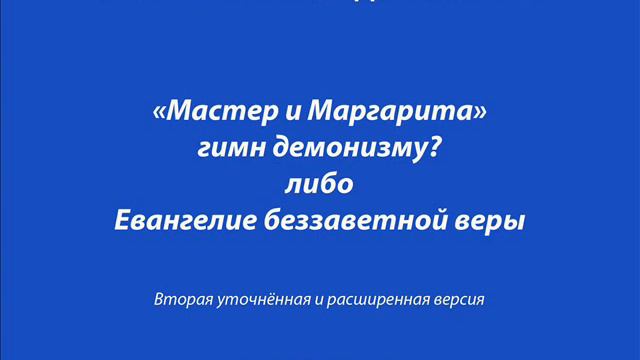"Мастер и Маргарита" гимн демонизму? Либо Евангелие беззаветной веры / Глава 2. Патриаршие запруды смотреть онлайн
