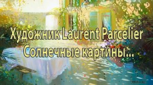 Солнечные картины  *   Французский художник -  импрессионист Laurent Parcelier