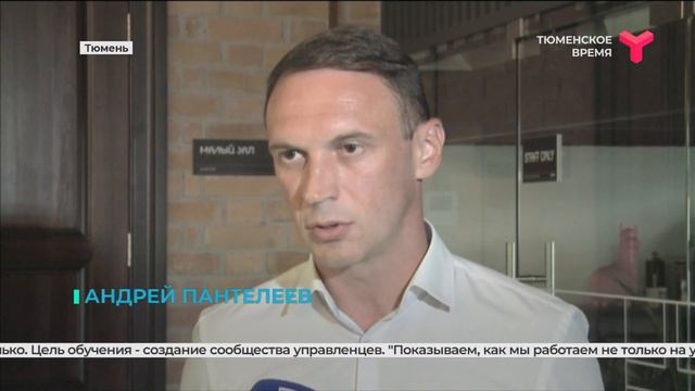 В Тюмени проходят обучение управленцы и общественные деятели со всей России смотреть онлайн